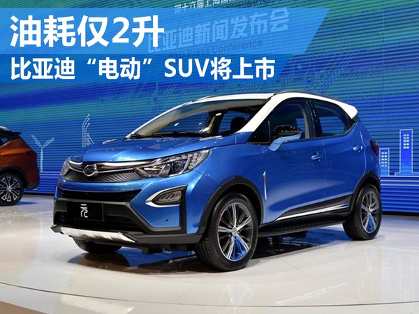 比亚迪全新suv:油耗逆天!