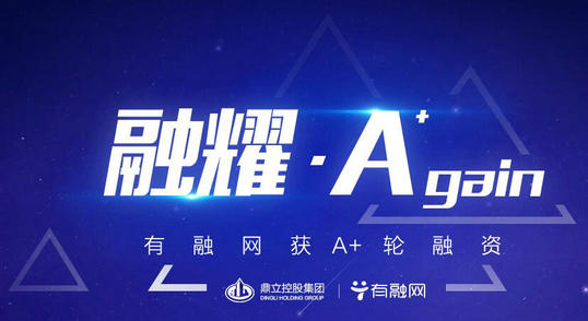 有融网获5000万元a+轮融资