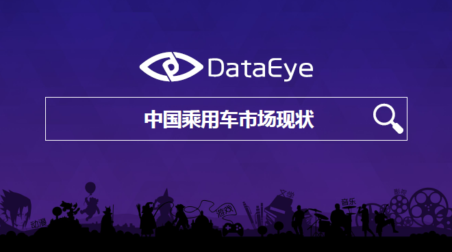 dataeye:中国乘用车市场现状